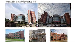 918博天堂工程-江西生物科技职业技术学院外墙改造工程