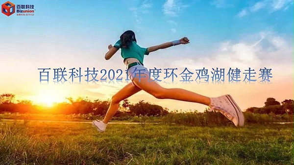 918博天堂科技2021年5月13日举行环金鸡湖健走活动