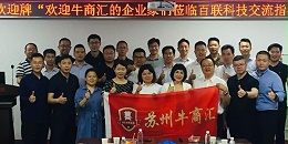 祝贺牛商汇走进918博天堂科技交流座谈会圆满成功
