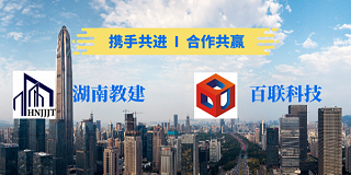 新年第一喜报│918博天堂科技与湖南教建集团签订战略合作协议