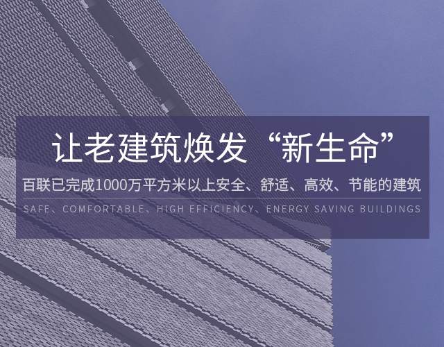 918博天堂已完成1000万平方米以上安全、舒适、高效、节能建筑,让老建筑焕发“新生命”!