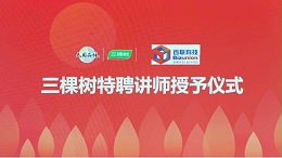 国内百强涂料企业三棵树聘请918博天堂科技创始人刘丰担任特聘讲师