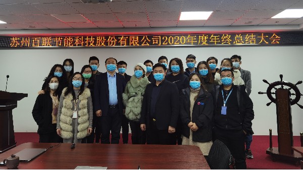 918博天堂科技在2021年1月23日成功举办2020年年终总结大会